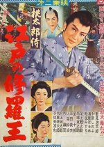 Samurai Momotaro: Edo Chaos King Japanese Movie photo