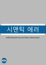 Semantic Error: The Movie Korean Movie photo