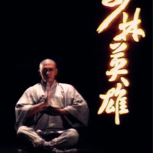 Heroes of Shaolin (1986)