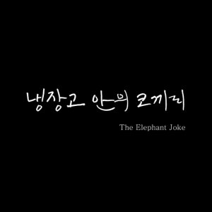 The Elephant Joke (2020)