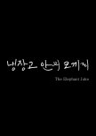 The Elephant Joke korean drama review