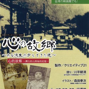 Kokoro no Kokyo Aru Wansho no Ayundekita Michi (2018)