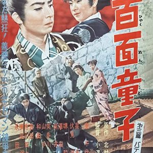 Hyakumen Doji Part 3: Batteren's Feast (1955)