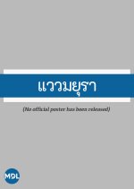 Waew Mayura Thai Drama(1976) photo