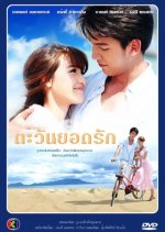 Tawan Yod Rak Thai Drama photo