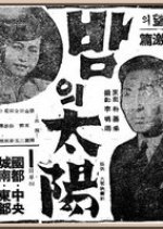 The Sun of Night Korean Movie photo