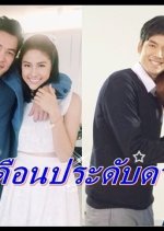 Duen Pradab Dao Thai Drama photo