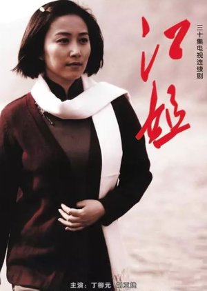 Sister Jiang (2010) poster