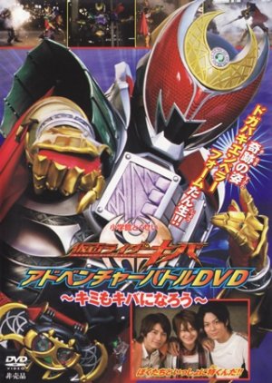 Kamen Rider Kiva: You Can Also Be Kiva (2008) poster