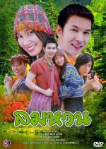 Lom Houn Thai Drama photo