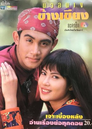 Nuan Nang Kang Kiang (1993) poster