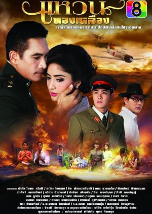 Waen Tong Luang (2015) poster