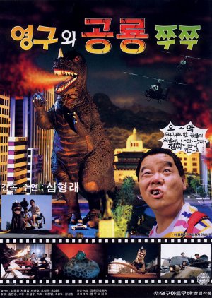 Young-Gu And Zzu Zzu The Dinosaur (1993) poster