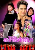 Sapai Rai Sukdina Thai Drama photo