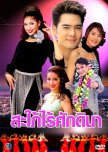 Sapai Rai Sukdina thai drama review