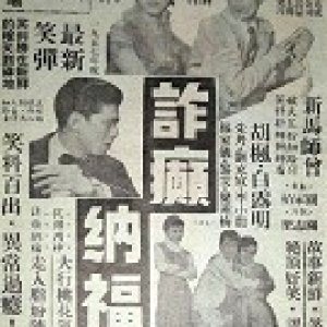 Zha Dian Na Fu (1956)