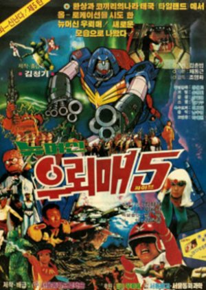 New Machine Wuroimae Part 5 (1988) poster