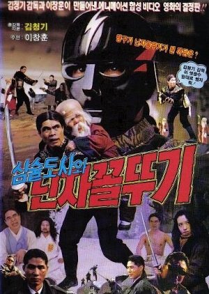 Simsuldosawa Ninja Kkolttugi (1992) poster