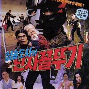 Simsuldosawa Ninja Kkolttugi (1992)