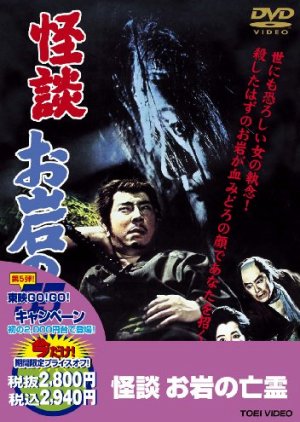 The Ghost Story of Oiwa's Spirit (1961) poster