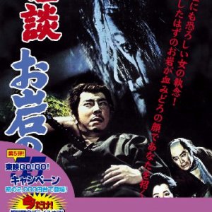 The Ghost Story of Oiwa's Spirit (1961)