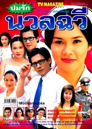 Pom Rak Nuanchawee (2003) poster