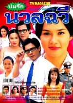 Pom Rak Nuanchawee Thai Drama photo