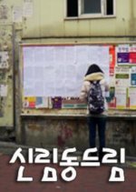 Sinlim Dream Korean Movie photo