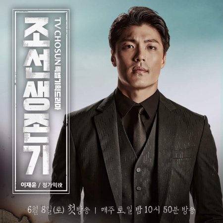 Joseon Survival (2019)