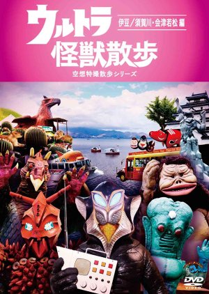 Ultra Kaijuu Sanpo 2nd Season (2016) poster