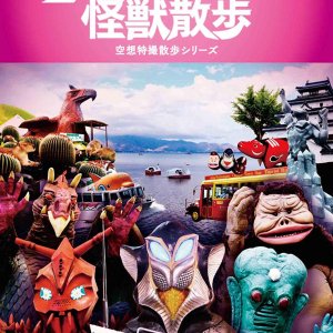 Ultra Kaijuu Sanpo 2nd Season (2016)