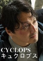 Cyclops Japanese Movie(2018) photo