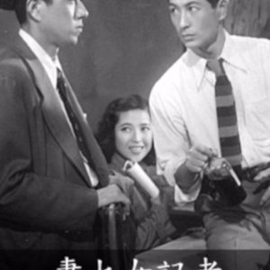 Tsuma to Onna Kisha: Wakai ai no Kiki (1950)