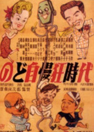 Nodo Jimankyo Jidai (1949) poster