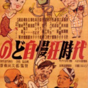 Nodo Jimankyo Jidai (1949)