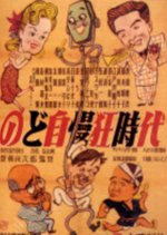 Nodo Jimankyo Jidai Japanese Movie photo