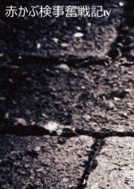 Akakabu Kenji Funsenki 4 Japanese Drama photo