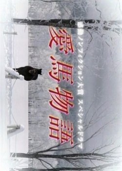 Aiba Monogatari (2008) poster