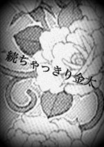 Zoku Chakkiri Kinta Japanese Movie photo