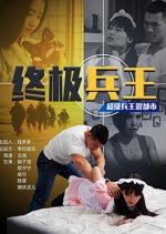 Super Soldier King Chinese Movie photo