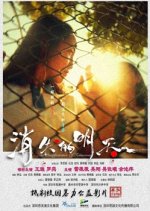 The Disappearance of Tomorrow Chinese Movie photo