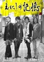 Enishi no Kioku: Edo → Tokyo Drama Season 2 Japanese Drama photo