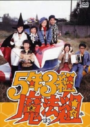 5 Nen 3 Kumi Mahou Gumi (1976) poster