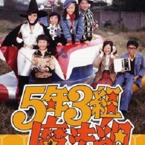 5 Nen 3 Kumi Mahou Gumi (1976)