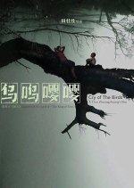 Cry of the Birds Chinese Movie photo