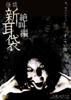Tales of Terror SP: Screaming (2009) poster