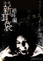Tales of Terror SP: Screaming Japanese Drama photo