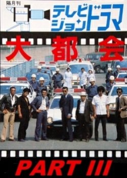 Daitokai 3 (1978) poster