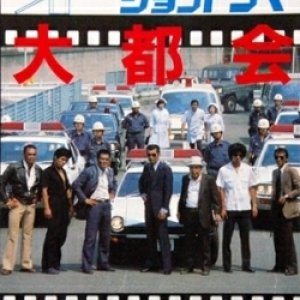 Daitokai 3 (1978)