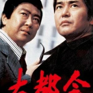 Daitokai:  Tatakai no Hibi (1976)